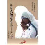 コルカタの聖なるマザー・テレサ/M.K.ポール(著者),問川みゆき(著者)