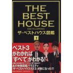 ザ・ベストハウス図鑑 1(1)/扶桑社　