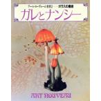 ガレとナンシー/学研編(著者)　