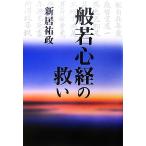 般若心経の救い/新居祐政【著】　