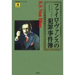 ファイロ・ヴァンスの犯罪事件簿 論創海外ミステリ67/S.S.ヴァンダイン【著】,小森健太朗【訳】