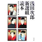  Asada Jiro новый выбор комплект читатель Bunshun Bunko / Asada Jiro ( сборник человек )