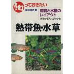知っておきたい熱帯魚・水草/桜井淳史(著者)