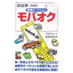 超図解mini モバオク 携帯オークションを気軽に楽しもう！ 超図解miniシリーズ/月野るな【著】