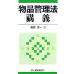 物品管理法講義/福田淳一【編】　