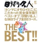 日帰り名人 関西版 THE BEST!! LMAGA MOOK/旅行・レジャー・スポーツ　