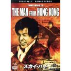 スカイ・ハイ/ブライアン・トレンチャード=スミス(監督),ジミー・ウォング,ジョージ・レーゼン