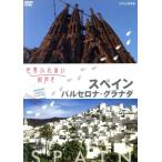世界ふれあい街歩き スペイン/バルセロナ・グラナダ/ドキュメント・バラエティ　