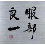 服部良一〜生誕100周年記念トリビュート・アルバム〜/(オムニバス),関ジャニ∞,福山雅治,井上陽