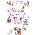 子育てが楽しくなるちょっとした習慣 ことばで育む親子のきずな/日本公文教育研究会子育て支援センター【著】