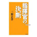 指揮官の決断 WAC BUNKO/三野正洋【著】　
