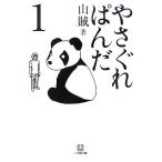 やさぐれぱんだ(1) 小学館文庫/山賊【著】