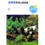 熱帯魚をはじめる本 趣味の教科書/コーラルフィッシュ編集部【編】