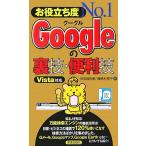 お役立ち度No.1 Googleの裏技・便利技 Vista対応/田中眞由美,瀬崎利惠子【著】　