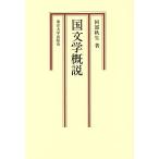 国文学概説/阿部秋生(著者)　