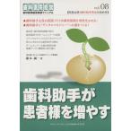 歯科助手が患者様を増やす 歯科医院経営実践マニュアル/領木誠一(著者)