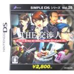THE 交渉人 SIMPLE DSシリーズ Vol.25/ニンテンドーDS