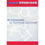  начинающий документ type ... наука технология. японский язык An Introduction to Technical Japanese/ Tokyo промышленность университет . студент центральный [..],.....