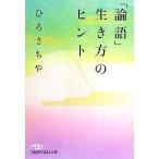「論語」生き方のヒント 日経ビジネス人文庫/ひろさちや【著】