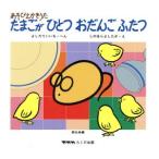 たまごがひとつおだんごふたつ/よしだていいち(著者),しのはらよしたか(著者)　