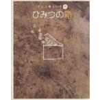 きむらゆういちの『ひみつの箱』/きむらゆういち【作・絵】