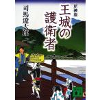 王城の護衛者 新装版 講談社文庫/司馬遼太郎【著】