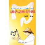 大腸がん診療と化学療法 オンコロジストはこう治療している/坂田優【編】　
