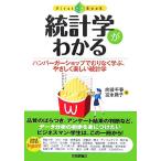 統計学がわかる ハンバーガーショップでむりなく学ぶ、やさしく楽しい統計学 ファーストブック/向後千春(