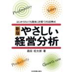 新版 やさしい経営分析 はじめての人でも簡単に計算できる図解式/森田松太郎(著者)　