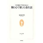 １１０歳まで生きられる！脳と心で楽しむ食生活 生活人新書／家森幸男【著】