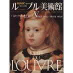 NHK ルーブル美術館 バロックの光と影(V) イタリア・スペイン・フランドル・オランダ/坂本満(編者)
