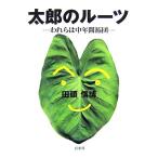 太郎のルーツ われらは中年開拓団/田頭信博【著】