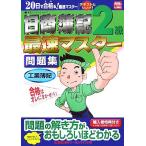 日商簿記2級最速マスター問題集 工業簿記 最速マスターシリーズ/東京リーガルマインドLEC総合研　