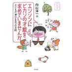 エジソンにピカソの才能を求めていませんか 子どもが伸びる3つの法則 どりむ社家庭教育力シリーズ/向　