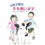 3年2組は牛を飼います 文研ブックランド/木村セツ子(著者),相沢るつ子