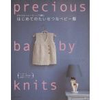 はじめての大切なベビー服 やわらかベビーヤーンで編む/E&Gクリエイツ(著者)　