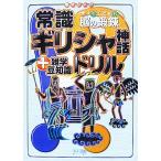 大人もこどもも、脳の鍛錬 常識ギリシャ神話ドリル +雑学豆知識 書き込み式/丹羽隆子【監修】,　
