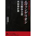  Evangelion совершенно разборка все документ повторный пуск план новый . загадка ... рука ... Seishun Bunko / Special . машина исследование Project команда [ работа ]