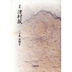 津村坂/三ツ木美智子(著者)