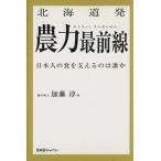 北海道発 農力最前線/加藤淳(著者)　