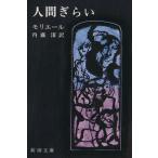  человек ... Shincho Bunko / Мольер ( автор ), внутри глициния .( перевод человек )