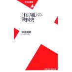 「負け組」の戦国史 平凡社新書/鈴木眞哉【著】　
