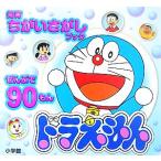 知育ちがいさがしブック ドラえもん 創作絵本シリーズ/小学館