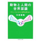 動物と人間の世界認識 イリュージョンなしに世界は見えない ちくま学芸文庫/日高敏隆(著者)