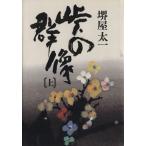 峠の群像(上)／堺屋太一(著者)