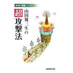 山田規三生の超攻撃法 NHK囲碁シリーズ/山田規三生【著】