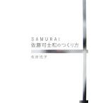 SAMURAI 佐藤可士和のつくり方/佐藤悦子【著】　