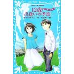 12歳 出逢いの季節 楓子と悠の物語1 講談社青い鳥文庫/あさのあつこ(著者),そらめ