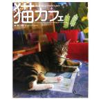 猫カフェ 猫たちに会えるくつろぎカフェガイド/関由香【撮影】　