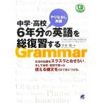 中学・高校６年分の英語を総復習する／平山篤【著】